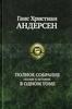 Ганс Христиан Андерсен. Полное собрание сказок и историй. 2008