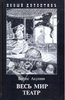Б. Акунин. "Весь мир театр"