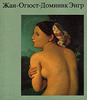 Жан-Огюст-Доминик Энгр. аст Эберт Семнадцать цветных таблиц и сорок три черно-белых иллюстрации
