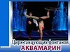 Цирк танцующих фонтанов АКВАМАРИН