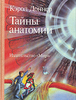 Кэрол Доннер "Тайны анатомии"