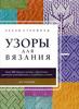 Книгу с узорами для вязания