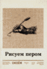 Палочка для рисования тушью и черная тушь