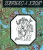 Лонг "Дафнис и Хлоя"