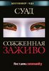 Суад «Сожженная заживо»