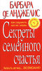 Барбара де Анджелис  "Секреты семейного счастья"