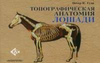 Топографическая анатомия лошади, Питер К. Гуди