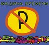 Машины не парковать! / МВ