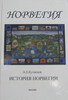 "История Норвегии" А.Е. Кузнецова