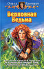 Ольга Громыко «Верховная Ведьма»