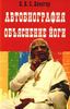 Айенгар Б.К.С. "Автобиография. Объяснение йоги"