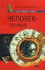 Вадим Шлахтер. Человек - оружие.