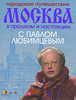 Городское путешествие. Москва в прошлом и настоящем с Павлом Любимцевым