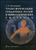 Наговицын А.Е. Трансформация гендерных ролей в мифологических системах. Учебное пособие