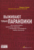 Выживают только параноики. Как использовать кризисные периоды, с которыми сталкивается любая компания