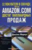 "32 покупателя в секунду, или Как Amazon.com достиг миллиардных продаж"