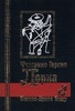 Книга Лорки. Той самой, которая Федерико.