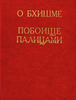 Махабхарата. Книга о Бхишме. Книга о побоище палицами