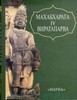 Махабхарата. Кн.4. Виратапарва или Книга о вирате