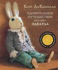 Кейт ДиКамилло - удивительное путешествие кролика эдварда