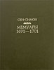 Мемуары герцога де Сен-Симона серия "Литературные памятники"