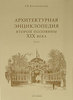 "Архитектурная энциклопедия второй половины XIX века" Г.В. Барановского.