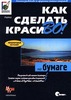 Роджер Паркер Как сделать красиво на бумаге