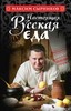 Кулинарная книга "Настоящая русская еда" М. Сырников