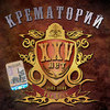 Крематорий. XXV лет.