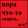 поменять отношение к некоторым вещам.