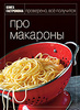 Книга Гастронома - "Про макароны"