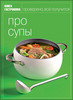Книга Гастронома - "Про супы"