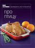 Книга Гастронома - "Про птицу"