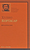 Хулио Кортасар "Игра в классики"