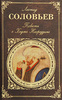 Леонид Соловьев "Повесть о Ходже Насреддине"