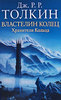 Дж. Р. Р. Толкин "Властелин Колец. Книга 1. Хранители Кольца"