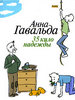 А. Гавальда "35 кило надежды"