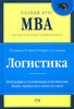 Логистика. Полный курс MBA