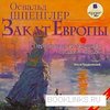 Освальд Шпенглер "Закат Европы"