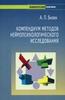 Книга Бизюк А.П.Компендиум методов нейропсихологических исследований: Методическое пособие: Сборник Психологический практикум.