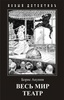 книга Бориса Акунин "Весь мир театр" про приключения Э.Фандорина