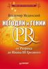 книженция. Мединский В. "Негодяи и гении PR".