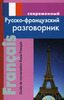 Русско - французский разговорник