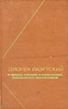 диоген лаэртский. о жизни, учениях и изречениях знаменитых философов.