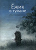 книгу про Ежика в тумане