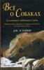 Все о собаках. Альманах собачьих тайн. Дж. Э. Уайнс