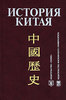 Л. С. Васильев, З. Г. Лапина, А. В. Меликсетов, А. А. Писарев "История Китая"