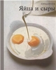Яйца и сыры  - серия "Хорошая кухня"