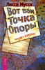 Лисси Мусса "Вот вам Точка Опоры, или OK'с ЮМОРон"