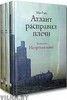 Атлант расправил плечи (комплект из 3 книг)  Atlas Shrugged  Рэнд, Айн